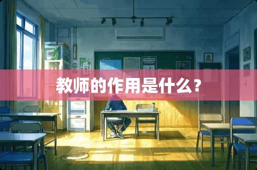 教师的作用是什么？