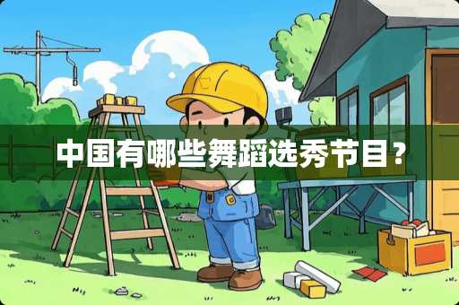 中国有哪些舞蹈选秀节目？