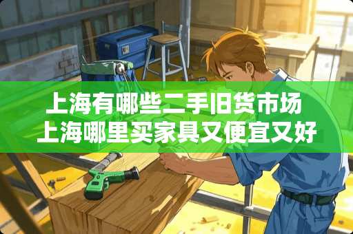 上海有哪些二手旧货市场 上海哪里买家具又便宜又好