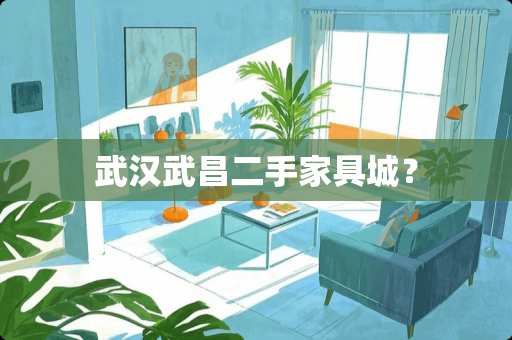 武汉武昌二手家具城？