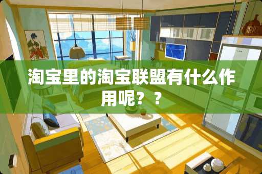 淘宝里的淘宝联盟有什么作用呢？？