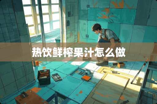 热饮鲜榨果汁怎么做