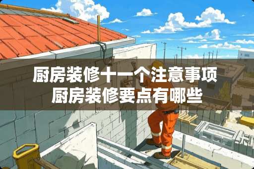 厨房装修十一个注意事项 厨房装修要点有哪些