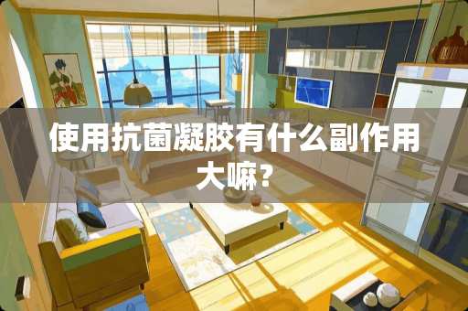 使用抗菌凝胶有什么副作用大嘛？