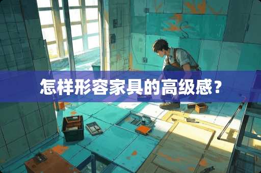 怎样形容家具的高级感？