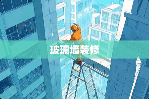 玻璃墙装修