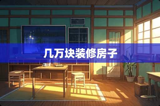 几万块装修房子