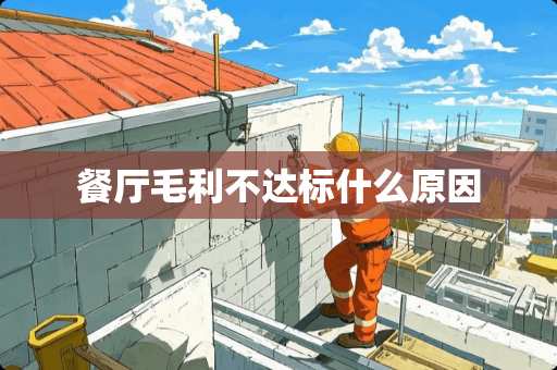 餐厅毛利不达标什么原因