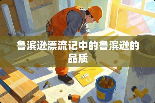 鲁滨逊漂流记中的鲁滨逊的品质