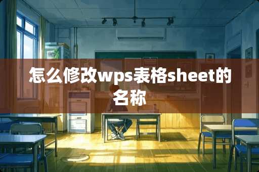 怎么修改wps表格sheet的名称