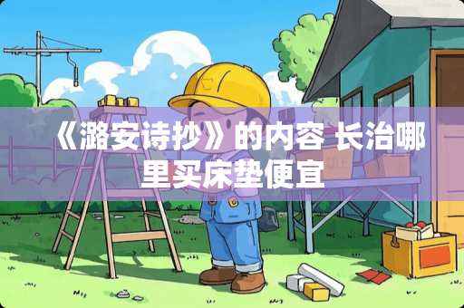 《潞安诗抄》的内容 长治哪里买床垫便宜