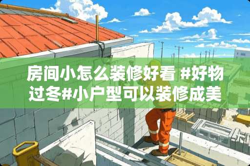 房间小怎么装修好看 #好物过冬#小户型可以装修成美式乡村风格吗