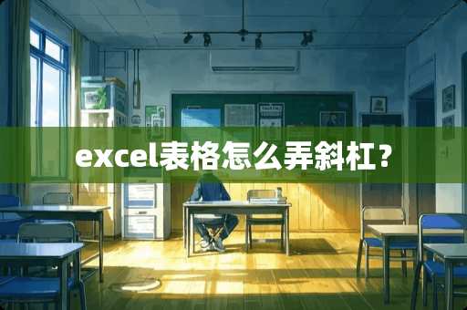 excel表格怎么弄斜杠？
