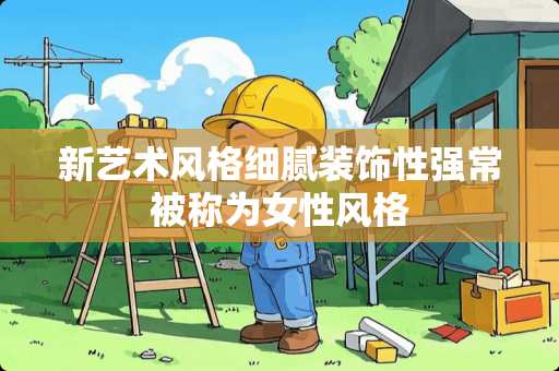 新艺术风格细腻装饰性强常被称为女性风格