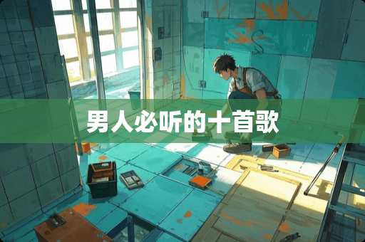 男人必听的十首歌