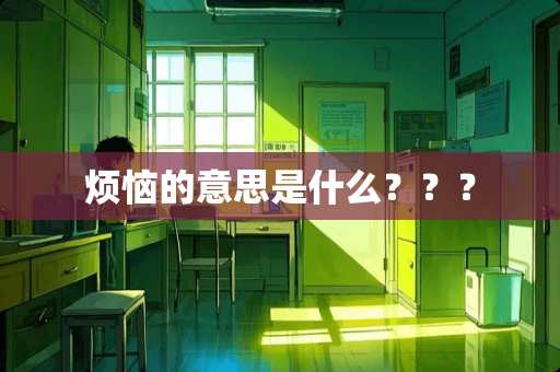 烦恼的意思是什么？？？