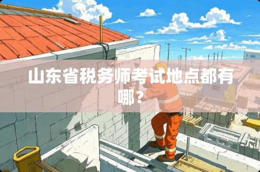 山东省税务师考试地点都有哪？