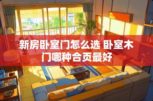 新房卧室门怎么选 卧室木门哪种合页最好