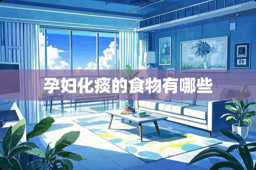孕妇化痰的食物有哪些