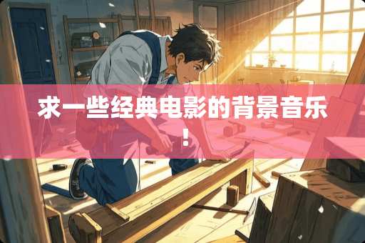 求一些经典电影的背景音乐！