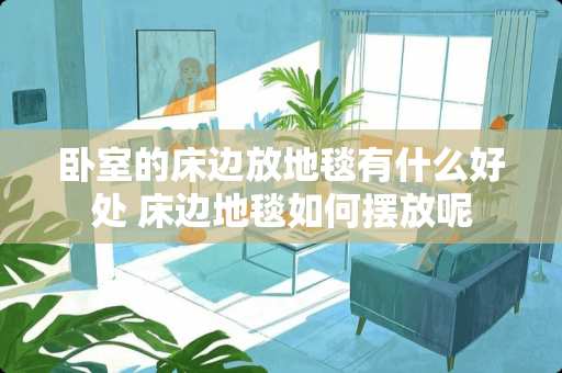 卧室的床边放地毯有什么好处 床边地毯如何摆放呢