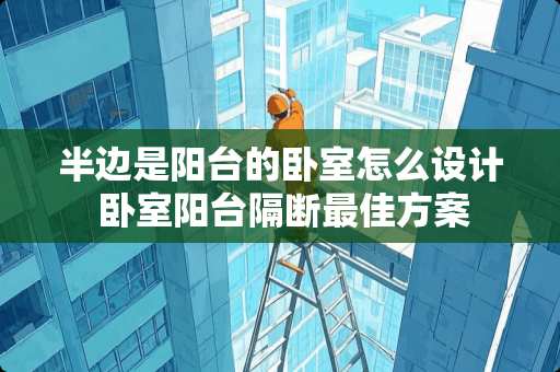 半边是阳台的卧室怎么设计 卧室阳台隔断最佳方案