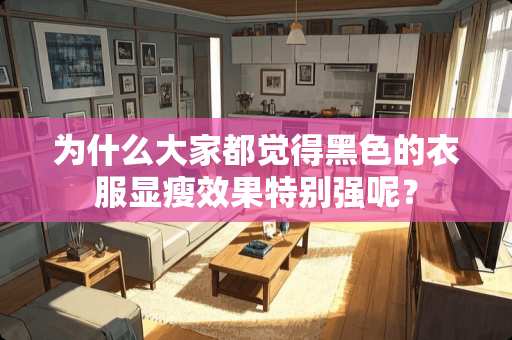 为什么大家都觉得黑色的衣服显瘦效果特别强呢？