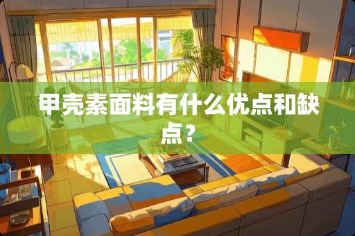 甲壳素面料有什么优点和缺点？