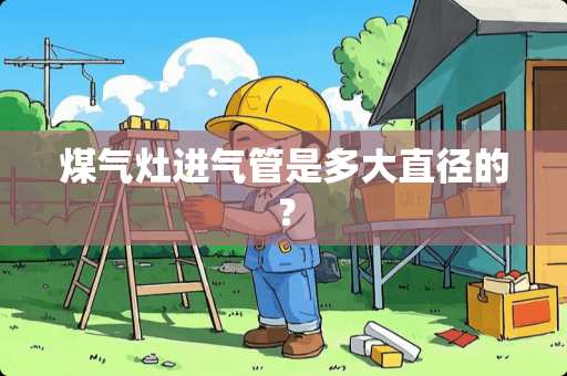 煤气灶进气管是多大直径的？