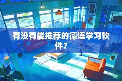 有没有能推荐的德语学习软件？