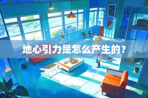 地心引力是怎么产生的？