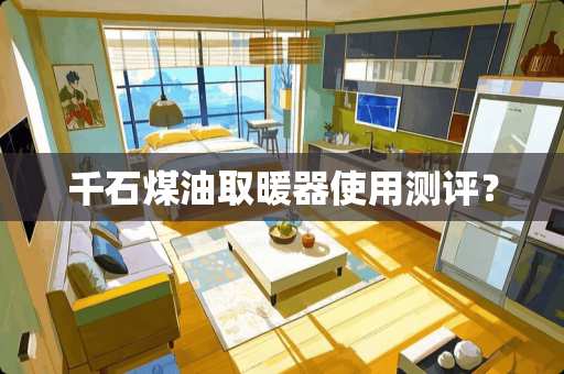 千石煤油取暖器使用测评？