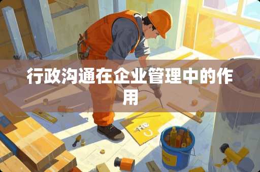 行政沟通在企业管理中的作用