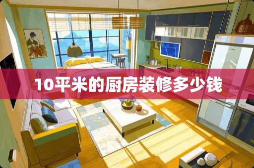 10平米的厨房装修多少钱