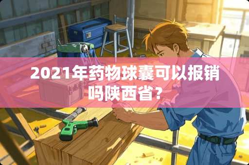 2021年药物球囊可以报销吗陕西省？