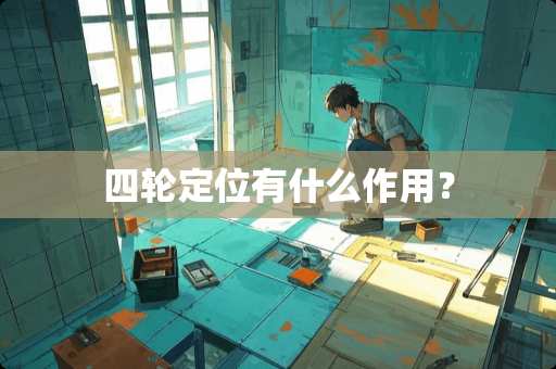四轮定位有什么作用？