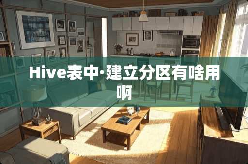 Hive表中·建立分区有啥用啊