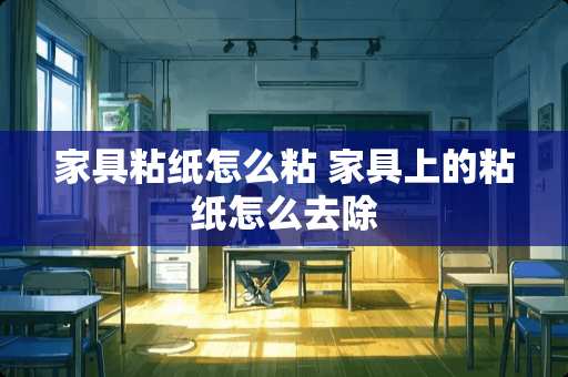 家具粘纸怎么粘 家具上的粘纸怎么去除