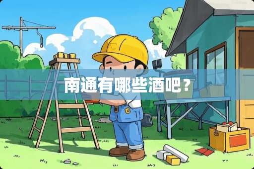 南通有哪些酒吧？