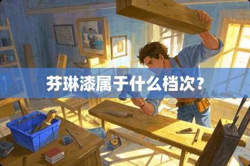 芬琳漆属于什么档次? 芬琳漆属于什么档次?