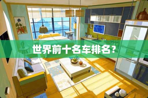 世界前十名车排名？