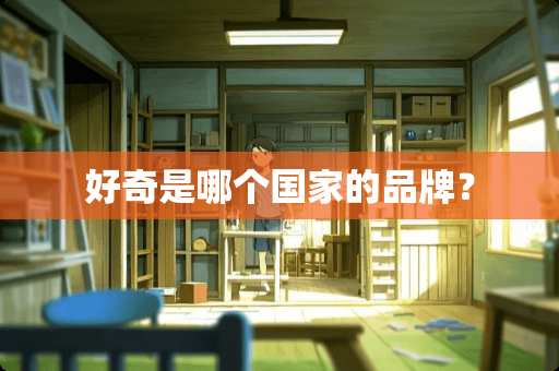 好奇是哪个国家的品牌？