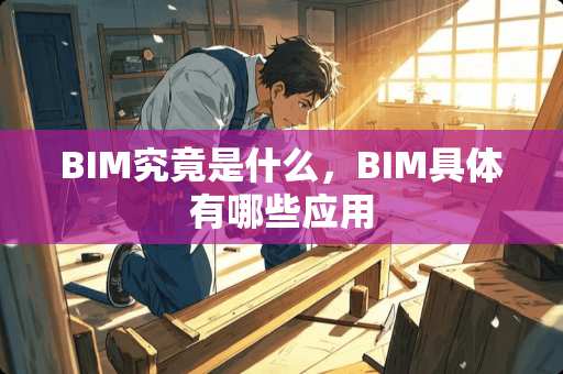 BIM究竟是什么，BIM具体有哪些应用