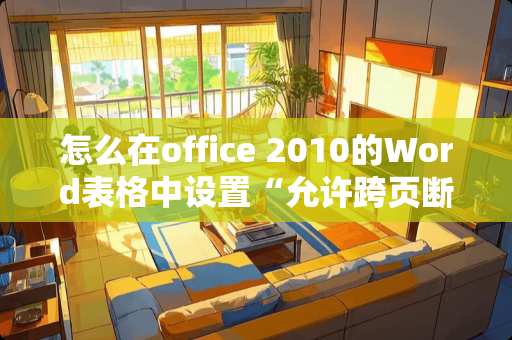 怎么在office 2010的Word表格中设置“允许跨页断行”