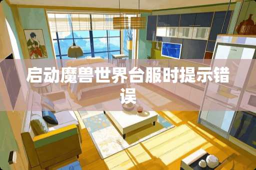 启动魔兽世界台服时提示错误