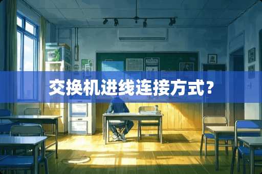 交换机进线连接方式？