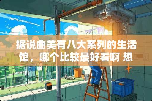 据说曲美有八大系列的生活馆，哪个比较最好看啊 想给老人买套沙发享受享受，曲美家具的新出的那款荷塘月色如何