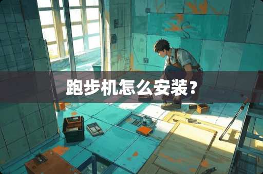 跑步机怎么安装？