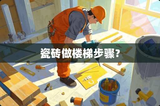 瓷砖做楼梯步骤？