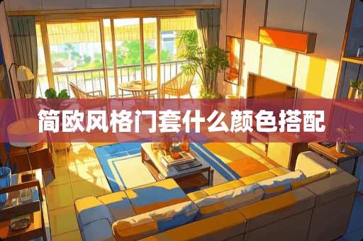 简欧风格门套什么颜色搭配
